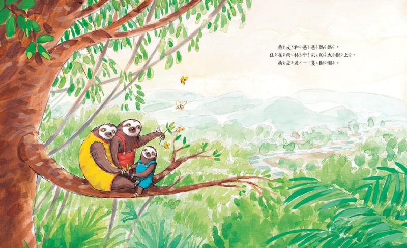 樹懶桑皮快一點